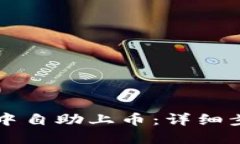 如何在TP钱包中自助上币：