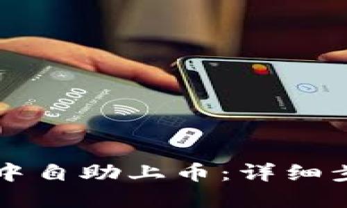 如何在TP钱包中自助上币：详细步骤与技巧指南