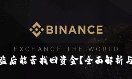 TP钱包被盗后能否找回资金？全面解析与防范措施