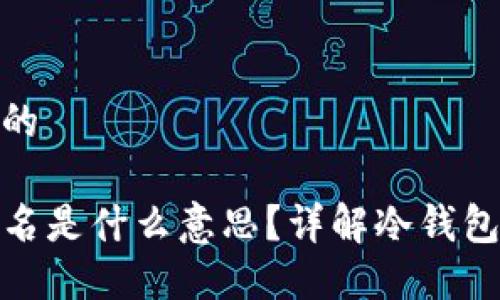 思考一个接近且的

TP冷钱包扫码签名是什么意思？详解冷钱包的使用与安全性