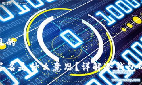 思考一个接近且的

TP冷钱包扫码签名是什么意思？详解冷钱包的使用与安全性