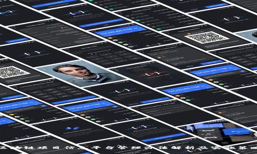 区块链项目信息平台管理办法解析及实施策略