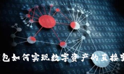 TP钱包如何实现数字资产的直接变现？