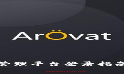 雄安区块链项目管理平台登录指南与常见问题解答