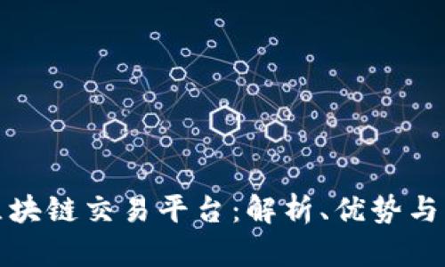 火星币区块链交易平台：解析、优势与未来发展