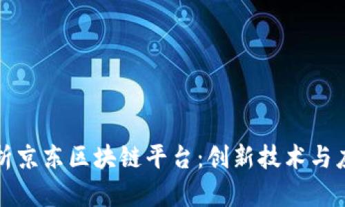 全面解析京东区块链平台：创新技术与应用前景