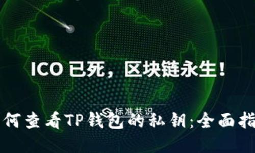 如何查看TP钱包的私钥:全面指南