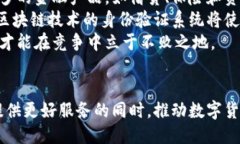   创新区块链交易平台的未