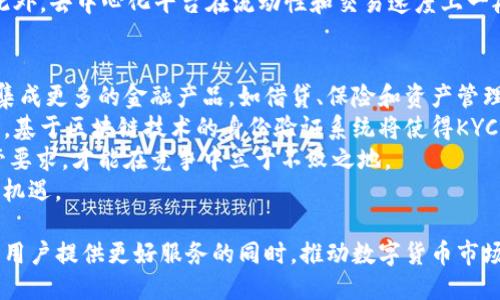   创新区块链交易平台的未来与挑战 / 

 guanjianci 区块链,交易平台,去中心化,数字货币 /guanjianci 

一、什么是区块链交易平台
区块链交易平台是基于区块链技术构建的数字货币交易平台，允许用户进行各种虚拟货币之间的买卖。这些平台通过智能合约技术实现去中心化的交易，确保交易的透明性和安全性。由于区块链技术的不可篡改性，交易记录可以被永久保存，且任何人都可以查证。
区块链交易平台可以分为两种主要类型：中心化交易平台和去中心化交易平台。中心化交易平台由一个公司或机构控制，用户需要信任该平台来存储他们的资金和交易数据。而去中心化交易平台则消除了对中介的依赖，允许用户直接进行交易，增强了用户对自身资产的控制权。

二、创新区块链交易平台的关键特征
创新区块链交易平台在传统的交易平台上引入了一些关键特征，提升了用户体验和安全性。首先，智能合约的应用使得交易过程更加高效。通过自动执行的合约，用户可以在无需中介的情况下完成交易，从而降低成本和时间。
其次，创新平台通常会引入可扩展性解决方案，以提高交易的吞吐量和速度。这对于在高交易量时段保持用户满意度至关重要。同时，一些平台还通过Layer 2解决方案（如闪电网络）来提高交易速度，实现更快的确认时间。
此外，用户体验也是创新区块链交易平台的重要关注点。用户界面的友好性、交易流程的简化、以及多种交易工具的提供，都是吸引用户注册和使用的平台特征，例如：社交交易、自动交易机器人等。

三、当前区块链交易平台的市场现状
随着区块链技术的不断发展，许多新兴交易平台应运而生。2023年，全球范围内的区块链交易平台已呈现出多样化的趋势，包括去中心化交易平台（DEX）和中心化交易平台（CEX）的并存。根据最新的市场数据，去中心化交易平台的交易量正在逐步增加，尽管中心化平台的市场份额仍占据主导地位。
区块链交易平台的市场竞争日益激烈，各平台之间通过不断创新和改善服务来吸引用户。例如，许多平台开始推出流动性挖矿、质押、贷款及其他金融服务，增加用户的参与度。
在合规性方面，越来越多的区块链交易平台开始遵循全球各国的监管政策，例如KYC（了解你的客户）、AML（反洗钱）等规定。这不仅提升了用户信任度，同时也为平台的长期稳定发展提供了保障。

四、区块链交易平台的安全性挑战
尽管区块链交易平台在技术上具有优势，但依然面临着诸多安全性挑战。首先，黑客攻击始终是区块链交易平台最常见的威胁之一。历史上，多起重大的黑客事件导致了数百万美元的损失，这也让用户对平台的安全性产生顾虑。
为了提高安全性，许多平台开始实施多重身份验证（MFA）和冷存储等措施，以保护用户资产。冷存储是指将大部分资金存储在离线环境中，确保即使平台被攻击，损失也能降到最低。
此外，缺乏透明的操作流程也是安全问题之一。一些平台没有明确公开资金的存储方式和运营流程，让用户对其信任度产生疑虑。因此，平台应当定期审计和公开其安全机制，以及应急处理方案，以增强用户的安全感。

五、区块链交易平台的未来趋势
未来，区块链交易平台将继续沿着技术创新和用户需求的方向发展。在技术上，Layer 2解决方案和跨链技术将进一步发展，提升交易的速度和效率。同时，去中心化金融（DeFi）将成为一个重要的组成部分，为用户提供进一步的金融服务，如借贷、收益率农业等。
此外，人工智能（AI）也将逐渐应用于交易平台之中，通过分析市场趋势为用户提供智能交易建议和风险管理服务。在此背景下，创新的交易工具和新颖的金融产品将不断涌现。
最后，区块链交易平台的合规性将日益重要。在全球各国不断加强监管的背景下，平台必须保持合规，才能在未来的市场中立足并发展。

六、常见问题解答

问题一：区块链交易平台与传统交易平台有什么不同？
区块链交易平台与传统交易平台的最大区别在于它们的架构和运营模式。传统交易平台通常是中心化的，意味着由一个公司或机构控制，用户必须将资金存储在这个平台上。而区块链交易平台则可以是去中心化的，用户直接在区块链上进行交易，无需中心化机构的介入，这样可以减少中介费用和风险。
此外，区块链交易平台利用区块链技术的透明性与安全性，交易记录不可篡改，用户可以随时查阅。而传统平台则往往缺乏这样的透明度，用户只能信任平台提供的信息与服务。
最后，区块链交易平台多支持数字货币的多元化交易，而传统平台则通常集中于法定货币与某几种商品的交易。在用户体验上，区块链平台也在不断创新，例如提供流动性挖矿、质押、去中心化金融等服务。

问题二：如何选择一个适合的区块链交易平台？
选择区块链交易平台时，首先需考虑平台的安全性。确保平台有良好的声誉，进行过安全审计，并且有充分的安全措施，如多重身份验证和冷热钱包存储。
其次，用户界面和用户体验也是重要考量因素。一个友好的界面可以简单化交易流程，方便新手用户使用。同时，检查平台的交易费用和服务费用，以确保没有隐性收费影响你的投资收益。
交易对的丰富性也是选择平台的一大关键。如果你希望在平台上进行多种数字资产的交易，确保所选平台支持你感兴趣的币种。
另外，了解平台的流动性和交易量也很重要。较高的交易量通常意味着更快的交易执行和更小的滑点，特别是在市场波动较大时。
同时，注意平台的合规性，选择遵守相关法律法规的平台，避免因监管问题导致的资金损失。

问题三：区块链交易平台的费用结构是怎样的？
区块链交易平台的费用结构通常包括交易费用、提现费用和存款费用等。交易费用是最常见的费用，通常以交易金额的一定百分比收取，或以固定金额计算。每个平台的费用标准可能有所不同，因此在选择平台前，应该仔细查看其费用结构。
提现费用是指当用户将其数字资产转出到其他钱包时需要支付的费用，通常以网络交易费的形式出现。不同的区块链网络可能会有不同的提现费用。
部分平台还可能收取存款费用，尤其是使用信用卡或其他支付方式转入资金时。在选择平台时，了解各项费用的具体情况是非常重要的，以避免产生不必要的开支。
值得注意的是，一些平台会在市场波动期间临时调高交易费用，因此用户需要密切关注交易时段的费用变化，以做出最优选择。

问题四：去中心化交易平台的优势和劣势是什么？
去中心化交易平台的优势在于其去中心化的特性，用户拥有更大的资产控制权，无需将资金存储在中心化机构上。此外，去中心化平台通常更为透明，因为所有交易记录都在公共区块链上可供查阅，降低了欺诈和操控的风险。
去中心化交易平台通常不需要KYC流程，用户可以匿名交易，从而保护隐私。这对于一些希望隐藏身份的用户来说是一个重要的优势。去中心化交易平台也允许更广泛的交易对，用户可以方便地交易多种数字资产。
然而，去中心化交易平台也存在一定的劣势。由于缺乏中介，用户在使用过程中需要对自己的密码和私钥负责，一旦丢失将无法找回。此外，去中心化平台在流动性和交易速度上一般不如中心化平台，这可能影响用户的交易体验。对于初学者来说，去中心化交易的操作界面和流程可能更加复杂，增加了使用的难度。

问题五：未来区块链交易平台的发展方向会如何？
未来区块链交易平台的发展方向将集中于提高用户体验、提升安全性以及创新金融服务。随着技术的持续发展，区块链交易平台将会集成更多的金融产品，如借贷、保险和资产管理等，形成更为丰富的金融生态。
另外，随着人工智能和大数据技术的应用，交易平台将能够提供更为精准的市场分析和决策支持，帮助用户进行更好的投资选择。同时，基于区块链技术的身份验证系统将使得KYC流程更加便捷、高效和安全。
合规性将是区块链交易平台发展过程中的一个重要方向。随着全球对加密货币监管的日益加强，平台需不断调整自身运营以符合监管要求，才能在竞争中立于不败之地。
最后，技术的进步将推动去中心化金融（DeFi）和非同质化代币（NFT）等新兴市场的繁荣，区块链交易平台将迎来更广阔的发展空间与机遇。

总的来说，创新区块链交易平台是一个不断发展的领域，充满了机遇与挑战。通过不断创新与技术升级，未来的区块链交易平台将在为用户提供更好服务的同时，推动数字货币市场的进一步成熟。