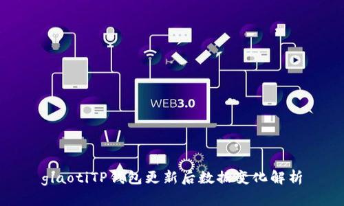 giaotiTP钱包更新后数据变化解析