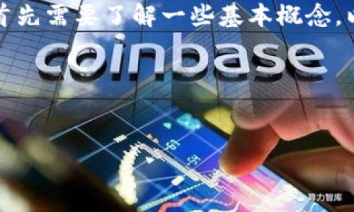 在讨论“TP钱包是否支持TLBC（Tether Local Blockchain Currency）”之前，首先需要了解一些基本概念，以便更好地理解这个话题。以下是为您准备的相关信息，希望能帮助您找到答案。

### 与关键词


TP钱包是否支持TLBC？全面解析与实用指南