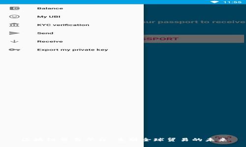 区块链贸易平台：重塑全球贸易的未来
