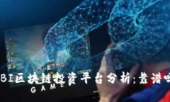 MBI区块链投资平台分析：