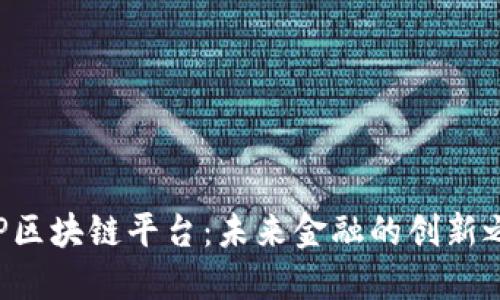 CBP区块链平台：未来金融的创新之道