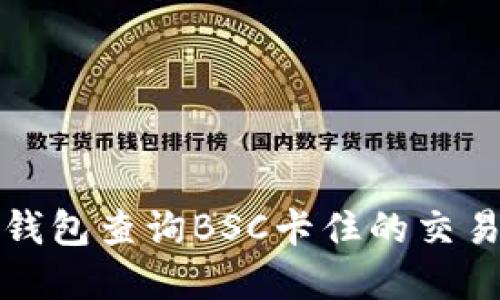 如何使用TP钱包查询BSC卡住的交易及解决方案