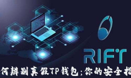 
如何辨别真假TP钱包：你的安全指南
