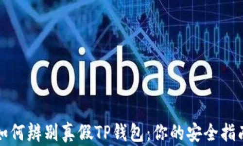 
如何辨别真假TP钱包：你的安全指南
