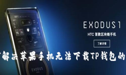 如何解决苹果手机无法下载TP钱包的问题