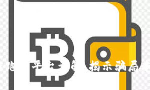 2019年区块链跑路平台详解：揭示骗局本质与防范技巧