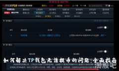 如何解决TP钱包无法提币的