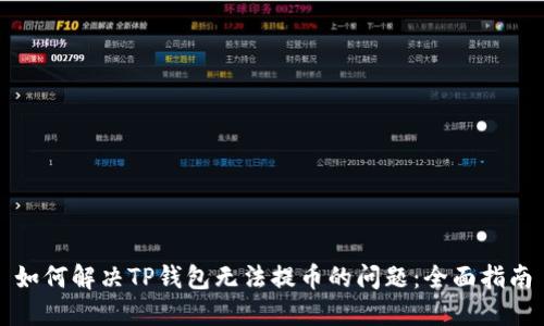 如何解决TP钱包无法提币的问题：全面指南