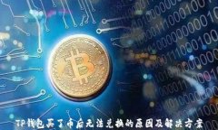 TP钱包买了币后无法兑换的