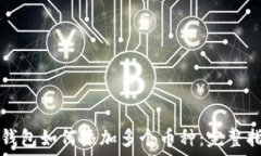   TP钱包如何添加多个币种