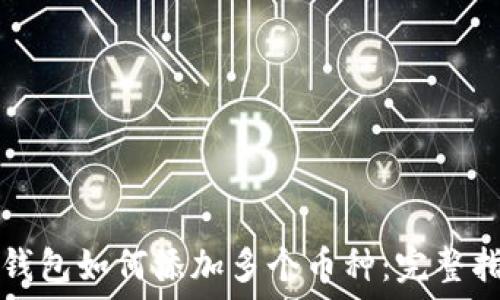   
TP钱包如何添加多个币种：完整指南