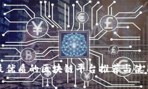 天津最优质的区块链平台推荐与使用指南