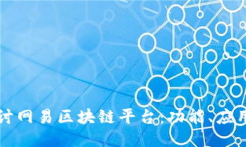 深入探讨网易区块链平台：功能、应用与未来