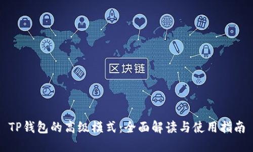 TP钱包的高级模式：全面解读与使用指南