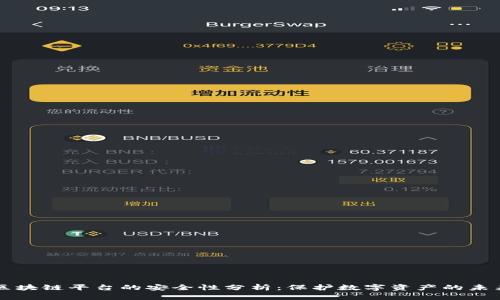 区块链平台的安全性分析：保护数字资产的未来