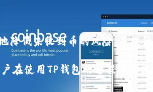 biao ti/biao ti TP钱包未收到币的解决办法与注意事项/biao ti

TP钱包, 钱包未收到币, 加密货币转账, 交易确认问题/guanjianci

## 内容主体大纲

1. 引言
    - 介绍TP钱包及其功能
    - 讨论加密货币转账中常见的问题

2. TP钱包未收到币的常见原因
    - 网络延迟
    - 交易未确认
    - 错误的地址
    - 钱包设置问题

3. 如何检查交易状态
    - 如何查看交易记录
    - 使用区块链浏览器确认交易状态

4. 解决TP钱包未收到币的方法
    - 等待交易确认
    - 联系平台客服
    - 检查钱包设置

5. 提高转账成功率的方法
    - 确保输入正确的地址
    - 使用小额测试转账

6. 相关问题解析
    - 常见问题一：如何知道我的转账是否成功?
    - 常见问题二：交易确认需要多长时间?
    - 常见问题三：我是否可以撤销交易?
    - 常见问题四：如果我的币被发送到错误的地址，怎么办?
    - 常见问题五：我该如何保护我的TP钱包安全?
    - 常见问题六：TP钱包和其他钱包有什么不同?

7. 结论
    - 总结如何处理未收到币的问题
    - 向读者提供更多资源和支持信息

---

## 引言

随着数字货币的普及，越来越多的人选择使用TP钱包等数字资产管理工具。然而，在转账过程中，用户可能会遇到各种问题，最常见的便是“未收到币”的情况。本文将深入探讨TP钱包未收到币的原因、解决方案，以及如何提高转账的成功率。

## TP钱包未收到币的常见原因

### 网络延迟

在转账过程中，网络延迟可能是导致未收到币的一大原因。加密货币转账依赖于区块链网络，任何网络拥堵或延迟都可能导致交易的确认时间变长。因此，如果你的交易在区块链上未被确认，TP钱包就不会显示收到币。

### 交易未确认

每笔加密货币的转账都需要经过网络节点的验证，交易必须由相应的节点确认后才能完成。如果交易未得到确认，币自然不会出现在钱包中。这可能是由于网络的交易量太大，导致确认时间变长。

### 错误的地址

输入错误的钱包地址也可能是导致币未收到的原因。加密货币的转账是不可逆的，一旦币发送到错误地址，用户将无法找回。因此，在转账前务必仔细检查所输入的地址。

### 钱包设置问题

TP钱包的设置可能影响到币的接收。在某些情况下，用户可能需要手动更新钱包或调整设置，以确保能够正常接收币。如果没有正确配置钱包，币可能无法到账。

## 如何检查交易状态

### 如何查看交易记录

用户可以登陆TP钱包，查阅钱包的交易记录。这份记录不仅显示了所有的进出账信息，还能提供交易的状态。如果看到交易状态为“已完成”，但币依然未到账，可能需要其他步骤进行确认。

### 使用区块链浏览器确认交易状态

除了查看钱包的交易记录，用户还可以使用区块链浏览器来确认交易。区块链浏览器可以让用户输入交易哈希，从而查看交易的当前状态，包括是否已确认、确认的区块高度等信息。

## 解决TP钱包未收到币的方法

### 等待交易确认

如果交易确实在进行中而未被确认，用户可以选择等待。在某些情况下，交易确认的时间可能较长。保持耐心，通常在网络繁忙期间，交易确认时间会延长。

### 联系平台客服

当用户在TP钱包未收到币的情况下，联系客服是一种有效的解决方案。客服团队能够提供专业的建议，并可能帮助用户追踪交易状态。

### 检查钱包设置

用户可以检查TP钱包的设置，确保所有的收款地址和相关设置都已正确配置。这包括确保没有启用某些限制功能，或是没有设备故障导致的钱包无法接收。

## 提高转账成功率的方法

### 确保输入正确的地址

转账时，用户应该仔细检查所输入的钱包地址，确保没有任何拼写错误。错误的地址可能会导致币发送到错误的位置，且无法找回。

### 使用小额测试转账

在大额转账前，可以先尝试进行小额转账，以验证转账的顺利进行。这是一种常用的方法，可以降低因为地址错误而造成的损失风险。

## 相关问题解析

### 如何知道我的转账是否成功?

明确的交易确认方法
在加密货币的世界里，转账是否成功通常通过区块链确认来判断。以下是具体步骤：

1. **查看交易记录**：登陆TP钱包，查看发起的交易记录。如果状态显示为“完成”，通常意味着转账已经成功。
2. **查阅区块链浏览器**：将交易哈希输入到区块链浏览器中，查看其确认状态。

如果交易情况不明，建议求助相关客服，尽早解决问题。

### 交易确认需要多长时间?

影响交易确认时间的因素
交易确认时间因多种因素而异，通常包括：
1. **网络交易量**：在高峰时段，交易请求较多，确认时间会变长。
2. **矿工费用**：附加的矿工费用越高，交易优先级越高，确认时间越短。

一般来说，几分钟到几个小时的时间都有可能，具体情况还需结合当时的网络状况来看。

### 我是否可以撤销交易?

交易撤销的不可逆性
在区块链中，交易一旦被确认，是不可逆的。用户需要交慎重对待每次转账，确保信息准确。但在未确认状态下，某些平台可能允许用户撤销请求，这通常取决于具体服务条款。

### 如果我的币被发送到错误的地址，怎么办?

处理错误地址的步骤
如果资金已发送至错误地址，可以尝试以下几种方法：
1. **联系平台客服**：有些交易所可能有办法找回资金。
2. **查看区块链**：使用区块链浏览器查看是否能联系到收币的地址持有者。

### 我该如何保护我的TP钱包安全?

钱包安全保护措施
保护TP钱包的安全可以考虑以下方法：
1. **启用双重身份验证**：增加账户安全性，防止他人入侵。
2. **定期更新安全软件**：保持相关软件的更新，以防外部攻击。

### TP钱包和其他钱包有什么不同?

比较TP钱包和其他钱包的特点
TP钱包与其他钱包的差异可能体现在用户体验、支持的币种、交易费用等方面。使用者应根据自己的需求，选择合适的钱包服务。

## 结论

TP钱包未收到币的情况虽然常见，但通常可以通过检查交易状态、调整钱包设置等方式轻松解决。遵循上述建议，能够有效地降低未收到币的风险，并提升转账的成功率。在使用加密货币的时候，管理好自己的资产，确保每一次转账的信息准确，才能更好地享受数字货币的便利。

通过上述内容的详细分析及部分解答，相信读者对TP钱包未收到币的各种情况及其解决办法有了更深的了解。希望每位用户在使用TP钱包的过程中都能够顺利、安全地管理自己的数字资产。