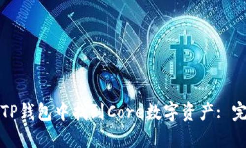如何在TP钱包中找到Core数字资产: 完整指南