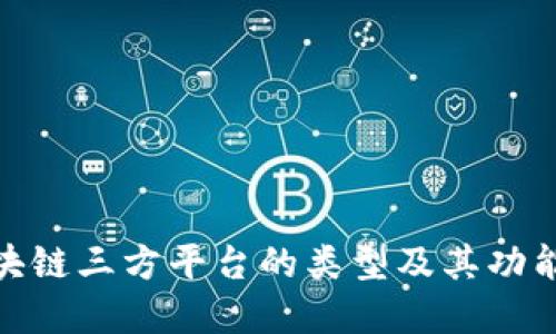 : 区块链三方平台的类型及其功能详解
