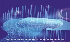 湖南区块链平台概述与发