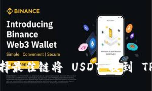 如何选择最佳链将 USDT 提到 TP 钱包？