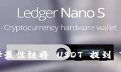 如何选择最佳链将 USDT 提