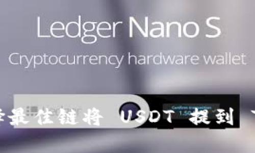 如何选择最佳链将 USDT 提到 TP 钱包？