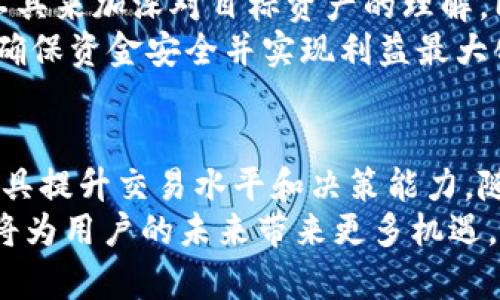   区块链张卓交易平台官网：把握数字资产未来的最好选择 / 

 guanjianci 区块链, 张卓, 交易平台, 数字资产 /guanjianci 

引言：数字资产与区块链的崛起
近年来，区块链技术和数字资产涌现出强大的生命力。伴随着比特币、以太坊等各种数字货币的流行，越来越多的人开始关注区块链技术的发展及其在金融领域的应用。区块链张卓交易平台，作为其中的佼佼者，凭借其安全性、高效性和用户友好的界面，吸引了众多投资者和用户的关注。本文将详细探讨区块链张卓交易平台的特点、优势及其在数字资产交易中的作用，同时回答一些与之相关的常见问题。

区块链张卓交易平台概述
区块链张卓交易平台，是一家专注于数字资产交易的综合性平台。用户可以在平台上进行各种数字货币的买卖，包括但不限于比特币、以太坊、瑞波币等。在提供交易服务的同时，该平台还提供了资产管理、数据分析等多种增值服务，致力于为用户创造一个安全、稳定、灵活的交易环境。

h4安全性/h4
区块链张卓交易平台非常重视用户的安全性。平台采用了多重安全措施，包括冷钱包存储、双重验证、加密通信等，确保用户资产的安全，防止黑客入侵和资产丢失。同时，平台还定期进行系统安全审核，保障交易的透明性和安全性。

h4易用性/h4
交易平台的用户体验设计也是其成功关键之一。张卓交易平台采用了的界面设计，即使是没有技术背景的用户也能快速上手。除了基本的买卖功能，平台还提供丰富的市场数据分析图表，帮助用户在交易中做出更明智的决策。

h4多样的交易功能/h4
为了满足不同用户的需求，区块链张卓交易平台提供了多种交易功能，包括现货交易、杠杆交易、期货交易等。用户可以根据自身的风险承受能力和市场预判，选择适合自己的交易方式。同时，平台还定期推出各类活动和优惠，增加用户的交易乐趣。

可能的相关问题及详细介绍

问题一：区块链张卓交易平台的手续费如何？
对于任何一个数字资产交易平台，手续费是用户关心的一个重要方面。区块链张卓交易平台的手续费体系通常根据交易类型和交易量有所不同。一般来说，现货交易的手续费相对较低，可能在0.1%到0.5%之间，而杠杆交易的手续费承担相对较高，通常会根据杠杆倍数和市场波动情况灵活调整。 
在使用该平台进行交易时，用户可以注意到，交易所会定期推出一些优惠活动，比如免手续费期或手续费折扣，这可以有效减少用户的交易成本。此外，张卓交易平台还为高频交易的用户提供手续费返还机制，这样可以鼓励用户更多地进行交易。因此，在进行数字资产交易时，用户可以结合自身的交易习惯选择最优的交易方案，从而降低成本。

问题二：如何有效使用区块链张卓交易平台进行交易？
有效利用区块链张卓交易平台进行交易，用户首先需要进行注册和实名认证。这通常需要提供一些基本的个人信息和必要的文件，确保交易的合规性和安全性。完成注册后，用户需要进行资金充值，可以选择直接用法币充值或通过其他数字资产进行转入。充值后，用户就可以开始进行交易了。
在交易过程中，用户应当充分利用平台提供的市场分析工具。区块链张卓交易平台提供了详尽的历史数据、趋势分析和技术指标，使用户能够更好地判断市场走向。此外，用户还可以使用平台的止盈止损功能，这样在市场波动较大时可有效锁定利润或减少损失。 
对于新手而言，建议从小额交易开始，熟悉市场行情和平台操作后逐步增加交易额。同时，关注市场新闻和信息，这对做出交易决策也是至关重要的。相对成熟的投资者可以考虑进行套利、杠杆等更复杂的交易策略，但需注意风险控制。

问题三：区块链张卓交易平台的用户群体主要是什么样的人？
区块链张卓交易平台吸引的用户群体非常广泛。首先，有很多初学者和投资新手抱有尝试数字资产交易的兴趣，他们通常寻找一个易操作、支持丰富交易对的平台来进行学习和尝试。平台友好的用户界面和简洁的交易流程正好符合他们的需求。
其次，越来越多的资深投资者和交易员选择张卓交易平台进行高频交易或大额交易。他们通常拥有较丰富的投资经验，追求更高的利润，并对市场行情和风险控制有强烈的意识。这部分用户能够充分利用平台提供的数据分析工具与交易策略,以获得最大收益。
此外，还有一些初创企业和机构投资者希望通过区块链技术实现自身业务的创新，他们在平台上进行数字资产的交易与投资，以寻求资金支持和技术合作。综合来看，张卓交易平台的用户群体既包括了初入门的投资者，也涵盖了追逐利润的成熟交易者。

问题四：区块链张卓交易平台如何确保用户数据的隐私和安全？
用户数据的隐私和安全是数字资产交易平台必须重视的问题。区块链张卓交易平台能有效保障用户数据的隐私，采用多种加密手段确保用户信息不被非法获取。所有的用户数据在传输过程中都会经过加密处理，即使在系统内部也会进行分隔存储，以降低被攻击的风险。
此外，该平台还遵循国际数据保护标准，定期对保护措施进行评估和升级。用户在进行实名认证时涉及到的敏感信息，例如身份证号、银行卡号等，都会被严格加密储存，无法被其他用户或非授权人员查看。平台的技术团队也不断监测网络流量和访问行为，以及时发现和处理安全隐患。
为了增强用户对平台的信任，张卓交易平台还提供了透明的隐私政策，用户在注册时可以详细阅读到如何处理和使用他们的数据。此外，用户可以随时解除授权和删除个人信息，以确保他们的数据得到充分的保护。

问题五：如何选择适合自己的数字资产进行投资？
选择适合自己的数字资产进行投资是一个复杂但重要的决策过程。首先，用户需要明确自己的投资目标和风险承受能力。对于保守型投资者而言，选择一些市值较高、流动性较好的数字货币，如比特币、以太坊等，可能是一个相对安全的选择。而对于风险承受能力较强的投资者，可以考虑一些市值较小或新兴的数字资产，这虽然风险高但潜在回报也大。
其次，用户应当认真研究所关注数字资产的基本面和技术面。这包括其背后的技术团队、项目愿景、市场需求以及竞争对手等因素。用户可以通过查阅白皮书、社区反馈以及各类行情分析工具来加深对目标资产的理解。同时，密切关注行业新闻和政策变化能帮助用户及时捕捉市场趋势和机会。
最后，建议投资者分散投资，将资金分配到不同的数字资产中，以降低整体投资风险。在张卓交易平台上，用户可以根据实时行情和市场变化灵活调整投资组合，从而更好地应对市场波动，确保资金安全并实现利益最大化。

总结
区块链张卓交易平台凭借其优越的安全性、易用性和多样化的交易功能，为用户提供了一个理想的数字资产交易环境。在这里，用户不仅可以进行实时交易，还可以通过丰富的市场分析工具提升交易水平和决策能力。随着更多用户的加入，张卓平台的生态系统也将不断壮大，推动整个数字资产市场的健康发展。
通过上述对相关问题的深入探讨，相信读者对于区块链张卓交易平台以及数字资产投资有了更全面的理解。在这个快速发展的数字经济时代，选择合适的交易平台和投资数字资产，无疑将为用户的未来带来更多机遇。