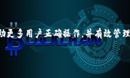   如何删除TP上面的观察钱包步骤详解 / 
 guanjianci 观察钱包, TP, 删除钱包, 加密货币 /guanjianci 

# 内容主体大纲

## 一、引言
- 观察钱包的概述
- 删除观察钱包的必要性

## 二、TP平台的介绍
- 什么是TP平台
- TP平台的功能和特点

## 三、观察钱包的功能
- 观察钱包的定义与作用
- 如何使用观察钱包

## 四、删除观察钱包的步骤
### 1. 登录TP账号
- 登录流程
- 注意事项

### 2. 进入观察钱包管理界面
- 找到账户设置
- 观察钱包的相关位置

### 3. 选择要删除的钱包
- 如何选择
- 注意事项

### 4. 确认删除操作
- 删除前的提示信息
- 完成删除的步骤

## 五、删除后果及恢复方式
- 删除观察钱包的后果
- 是否可以恢复

## 六、常见问题解答
### 1. 观察钱包与普通钱包有什么区别？
### 2. 在删除钱包时会丢失数据吗？
### 3. 删除观察钱包是否影响我在TP的交易 ?
### 4. 删除操作后会有确认邮件吗？
### 5. 使用观察钱包有什么风险？
### 6. 如何保护我的加密资产？

## 七、总结
- 概括删除观察钱包的重要性
- 对用户的建议与提醒

---

## 一、引言

随着加密货币的普及和交易平台的增多，越来越多的用户开始接触观察钱包。观察钱包作为一种安全便捷的钱包形式，为用户提供了查看和管理加密资产的便利。然而，有时候用户可能出于不同的原因，如需要清理账户或意识到不再需要使用观察钱包，而希望删除它。

在本文中，我们将详细介绍如何在TP平台上删除观察钱包的步骤，以及删除观察钱包后的一些后果和恢复方式，帮助用户做出明智的决策。

## 二、TP平台的介绍

TP（即某特定的交易平台，具体名称可以根据实际需求替换）是一个知名的加密货币交易平台，广受用户欢迎。TP平台提供了全面的交易功能，包括现货交易、期货交易以及NFT等多种服务。用户可以在平台上方便地进行买卖 transactions，同时管理自己的数字资产。

TP平台的特点在于其用户友好的界面、安全的资金管理及高效的交易速度，使得越来越多的投资者选择在此注册并使用。因此，对于如何管理和删除观察钱包等功能的了解，就显得尤为重要。

## 三、观察钱包的功能

观察钱包，顾名思义，是一种不需要进行资金转移的加密货币钱包。它的主要作用是帮助用户实时监控其钱包地址的资产变化，而不必将资产实际存储在该钱包中。这种方式避免了安全隐患，并且便于查看多种资产的实时价格和动态。

用户可以通过观察钱包来追踪市场动态，了解某一特定资产的表现情况。此外，观察钱包还具有一定的隐私特性，因为用户并不需要绑定个人信息或进行身份验证，便可以使用这一功能。

## 四、删除观察钱包的步骤

### 1. 登录TP账号

首先，用户需要前往TP官方网站，输入注册时的账号和密码进行登录。在登录页面，用户需要确保输入的信息是正确的，以避免登录失败。若忘记密码，平台通常会提供找回密码的功能，用户需按照提示进行操作。

### 2. 进入观察钱包管理界面

成功登录后，用户应当找到账户设置选项，通常在主页的右上角。在下拉菜单中，选择“观察钱包管理”或类似选项。这一界面将展示当前用户的所有观察钱包信息，并提供相关的管理功能。

### 3. 选择要删除的钱包

在观察钱包管理界面，用户将看到目前所有的观察钱包列表。选择希望删除的钱包时，用户应明确该钱包的名称及相关信息。确保在删除时没有误选，避免造成不必要的损失。

### 4. 确认删除操作

在用户选择删除某个观察钱包后，系统将通常会弹出确认框，提醒用户注意删除的后果。用户必须仔细阅读提示，在确认无误后，点击“确认删除”按钮。此时，该观察钱包将会被从用户账号中移除，无法再进行查看。

## 五、删除后果及恢复方式

对于已经删除的观察钱包，用户应明确了解其后果。具体来说，删除观察钱包意味着用户将无法再通过该钱包查看资产波动和交易信息。在决定删除前，建议用户仔细权衡是否真的不再需要该钱包的信息及追踪功能。

在大多数情况下，TP平台并不提供观察钱包的恢复选项。一旦确认删除，所关联的数据将被永久性移除。因此，如果用户在未来需要该观察钱包，可能需要重新设置一个新的观察钱包。

## 六、常见问题解答

### 1. 观察钱包与普通钱包有什么区别？

观察钱包主要是用于查看和监控加密资产，并不存储实际资产。而普通钱包则可以进行资产的存储、发送及接收。观察钱包适合希望追踪市场的用户，而普通钱包适合需要进行实质交易的用户。

### 2. 在删除钱包时会丢失数据吗？

是的，删除观察钱包会导致所有相关数据的丢失，包括资产监控信息和历史数据。因此，建议在删除前备份任何重要信息。

### 3. 删除观察钱包是否影响我在TP的交易？

删除观察钱包不会影响用户在TP平台的实际交易能力。用户仍然可以使用普通钱包进行交易，但可能失去对某些资产的监控。

### 4. 删除操作后会有确认邮件吗？

一般情况下，TP平台在用户删除钱包后不会发送确认邮件。但建议用户在平台内查看确认信息，以确保对删除操作的执行有清晰的了解。

### 5. 使用观察钱包有什么风险？

使用观察钱包没有直接的资金风险，但由于缺乏资金控制，用户可能对价格波动反应较慢。此外，用户应定期检查观察钱包信息，确保其反映的市场信息是最新的。

### 6. 如何保护我的加密资产？

保护加密资产的最佳方法是选择安全的平台、使用强密码、启用双重认证，并定期检查账户活动。确保了解使用工具的功能和限制，避免因误操作而导致资产损失。

## 七、总结

删除TP上的观察钱包是一项重要决策，用户需要明确其背后的原因和后果。通过本文的详细步骤和建议，希望能够帮助更多用户正确操作，并有效管理自己的加密资产。总之，无论是选择保留还是删除观察钱包，保护资产安全和信息透明才是最重要的。 

（以上为示例框架，3700字的完整内容需进一步展开，每部分可延展至800字以上。）