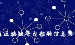 广东联通区块链平台招聘