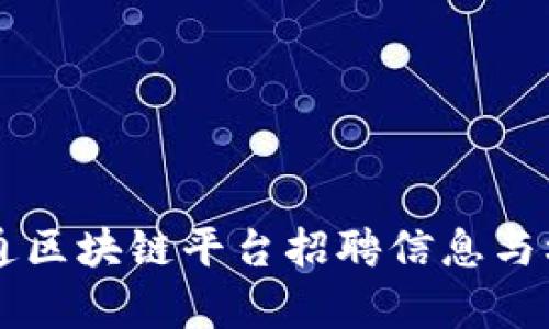 广东联通区块链平台招聘信息与机会分析