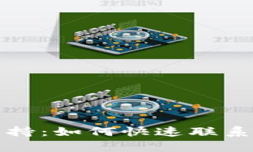 TP钱包客服支持：如何快速联系客服解决问题