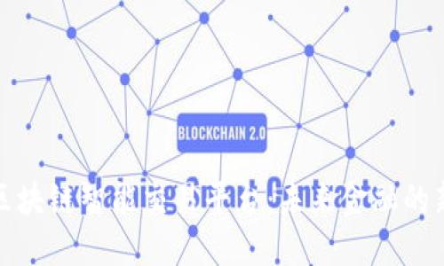 打造区块链智能交易平台：未来金融的新趋势