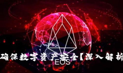 tp钱包如何确保数字资产安全？深入解析与防护策略