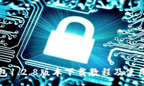 :
TP钱包1.2.8版本下载教程及使用指南