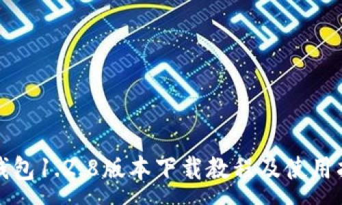 :
TP钱包1.2.8版本下载教程及使用指南