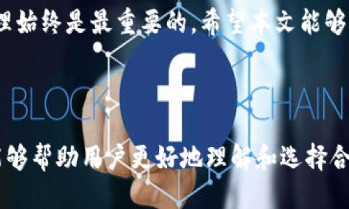 jiaotiETH钱包与TP钱包：全面比较与使用指南/jiaoti
ETH钱包, TP钱包, 数字资产管理, 加密货币安全/guanjianci

## 内容主体大纲

1. **引言**
   - 介绍ETH钱包和TP钱包
   - 讨论它们在加密货币生态系统中的重要性

2. **ETH钱包概述**
   - ETH钱包的定义与功能
   - ETH钱包的类型
     - 热钱包与冷钱包
     - 软件钱包与硬件钱包
   - 使用ETH钱包的优势与劣势

3. **TP钱包概述**
   - TP钱包的定义与功能
   - TP钱包的特点
   - TP钱包的安全性分析
   - TP钱包的使用情景

4. **ETH钱包与TP钱包的比较**
   - 功能性分析
   - 安全性比较
   - 用户体验
   - 支持的数字资产种类
   - 交易手续费及其他隐藏费用

5. **如何选择合适的钱包**
   - 用户需求分析
   - 安全性的重要性
   - 交易频率与资产管理策略
   - 个人技术能力与钱包管理

6. **常见问题解答**
   - **如何安全使用ETH钱包？**
   - **TP钱包的安全性有保障吗？**
   - **ETH钱包与TP钱包的优缺点是什么？**
   - **如何快速转移资产至ETH或TP钱包？**
   - **这两种钱包对新用户的友好程度如何？**
   - **未来加密钱包的趋势与发展方向？**

7. **总结**
   - 总结ETH钱包和TP钱包的关键点
   - 提醒用户安全与谨慎的资产管理策略

---

## 引言

近年来，加密货币的飞速发展让越来越多的人开始关注和投资这一新兴资产。随着投资规模的扩大，钱包的选择也变得尤为重要。ETH钱包和TP钱包是目前市场上广泛使用的两大数字资产管理工具。本文将对这两种钱包进行详细分析与比较，帮助用户在选择时做出明智的决策。

## ETH钱包概述

### ETH钱包的定义与功能

ETH钱包是一种专门用于存储和管理以太坊（Ethereum）及其相关代币（如ERC-20代币）的数字钱包。它的主要功能包括接收、发送和存储以太坊资产。用户可以通过ETH钱包进行各种交易，如参与ICO、DeFi项目或购买NFT等。

### ETH钱包的类型

ETH钱包可以分为不同的类型，主要包括热钱包和冷钱包、软件钱包和硬件钱包。热钱包是指连接到互联网的钱包，可以快速进行交易，但相对不够安全；而冷钱包则离线存储，更加安全，但使用不如热钱包方便。

#### 热钱包与冷钱包

热钱包允许用户随时随地访问他们的资产，而冷钱包则保存在离线环境中，通常是硬件设备，能够有效抵御黑客攻击。

#### 软件钱包与硬件钱包

软件钱包中，用户可以选择桌面钱包、手机版本或网页钱包，操作便捷。硬件钱包则通常需要用户购买专业设备，如Ledger或Trezor，提高了安全性。

### 使用ETH钱包的优势与劣势

ETH钱包的优势包括高效的资产管理、便捷的交易体验和广泛的应用支持。而劣势主要在于热钱包的安全漏洞以及多样性选择可能导致用户困惑。

## TP钱包概述

### TP钱包的定义与功能

TP钱包是一种多链钱包，支持多种区块链资产，用户可以在一个平台内管理所有数字资产。它旨在为用户提供更便捷的操作体验，并在安全性上有所保障。

### TP钱包的特点

TP钱包的特点包括用户友好界面、快速的交易处理和多种区块链的支持。此外，TP钱包还常常集成DeFi和NFT相关功能，满足用户多样化的需求。

### TP钱包的安全性分析

TP钱包采用多种安全措施，如私钥加密和多人签名技术，以确保用户资产的安全。然而，用户也必须保持警惕，确保自身设备的安全。

### TP钱包的使用情景

TP钱包适用于各种场景，从日常的小额支付到大宗交易，都能方便用户进行管理。此外，TP钱包还支持用户参与DeFi等新兴项目的投资。

## ETH钱包与TP钱包的比较

### 功能性分析

ETH钱包主要集中管理以太坊及其相关资产，而TP钱包则提供多链支持，适合需要管理多种数字资产的用户。

### 安全性比较

ETH钱包与TP钱包均提供一定级别的安全性，但ETH钱包的加密安全性实施相对较多。用户选择钱包时，应考虑自身资产的规模及使用频率。

### 用户体验

ETH钱包由于历史悠久，很多用户已经习惯其操作流程，但对于新用户而言，TP钱包的界面与设计可能更加友好。

### 支持的数字资产种类

ETH钱包仅支持以太坊及相关代币，TP钱包则支持多种区块链资产，使其在资产管理上更为灵活。

### 交易手续费及其他隐藏费用

ETH钱包的交易费用根据网络状况而不同，而TP钱包的费用结构相对固定，用户在选择时需考虑这些差異。

## 如何选择合适的钱包

### 用户需求分析

用户在选择钱包时应根据自身的投资目标、技术水平和资产规模进行考虑。

### 安全性的重要性

无论选择ETH钱包还是TP钱包，安全始终是首要考量因素，用户应确保钱包的技术背景和安全措施可信。

### 交易频率与资产管理策略

交易频率较高的用户可能更倾向于使用热钱包，而资产较为丰富的用户可能会倾向于选择冷钱包。

### 个人技术能力与钱包管理

技术能力较高的用户可以选择功能更为复杂的钱包，而新手用户则可以选择简单易用的选项。

## 常见问题解答

### 如何安全使用ETH钱包？

使用ETH钱包的安全建议
使用ETH钱包时，用户应确保以下几点：
ul
  li确保使用官方客户端或网站，避免进入钓鱼网站。/li
  li定期更新钱包软件以获得最新的安全补丁。/li
  li使用硬件钱包保存大额资产，并避免长期存放在热钱包中。/li
  li启用双重认证，增加账户安全性。/li
  li妥善保管私钥，绝对不要泄露给他人。/li
/ul

### TP钱包的安全性有保障吗？

分析TP钱包的安全性
TP钱包安全性较强，采用先进加密技术及多重签名机制，能够有效防止资产被盗。同时，用户也应提高警惕，不随意点击不明链接，并定期查看交易记录以确保安全。

### ETH钱包与TP钱包的优缺点是什么？

比较优缺点
ETH钱包的优点是简单易用，适合以太坊用户；缺点是支持的资产较少，安全性相比TP钱包略逊一筹。TP钱包的优点在于支持多种资产及丰富的功能，缺点是对于新用户学习曲线较陡。

### 如何快速转移资产至ETH或TP钱包？

转移资产的操作步骤
转移资产的基本步骤包括：
ul
  li在现有钱包生成转出请求，输入ETH钱包或TP钱包地址。/li
  li确认转账金额，注意支付的交易手续费。/li
  li提交交易后，定期查看交易状态确保转账成功。/li
/ul

### 这两种钱包对新用户的友好程度如何？

新手用户的使用建议
对于新手用户，TP钱包可能提供更为友好的操作界面及服务支持，ETH钱包则需要用户熟悉一些基本的区块链和钱包操作知识。

### 未来加密钱包的趋势与发展方向？

钱包的未来发展
未来加密钱包的发展方向将会是更加注重用户体验和安全性，预计会有更多创新功能的推出。去中心化钱包与集成化金融服务将进一步融合，以适应市场需求。

## 总结

在选择ETH钱包或TP钱包时，用户应根据自身需求、资产规模与安全意识进行判断。无论选择何种钱包，确保资产的安全管理始终是最重要的。希望本文能够帮助您更好地了解这两种钱包，并在加密货币投资中做出明智的选择。 

---

以上内容提供了对ETH钱包与TP钱包的全面比较和分析，形成了一个的和关键词布局，以及详细的内容和常见问题解析，能够帮助用户更好地理解和选择合适的钱包。