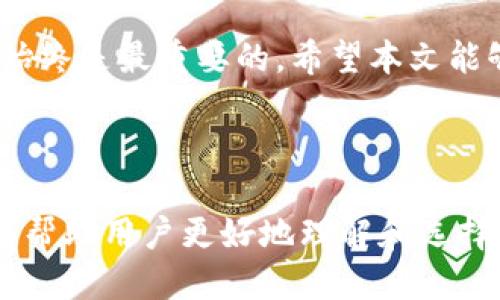 jiaotiETH钱包与TP钱包：全面比较与使用指南/jiaoti
ETH钱包, TP钱包, 数字资产管理, 加密货币安全/guanjianci

## 内容主体大纲

1. **引言**
   - 介绍ETH钱包和TP钱包
   - 讨论它们在加密货币生态系统中的重要性

2. **ETH钱包概述**
   - ETH钱包的定义与功能
   - ETH钱包的类型
     - 热钱包与冷钱包
     - 软件钱包与硬件钱包
   - 使用ETH钱包的优势与劣势

3. **TP钱包概述**
   - TP钱包的定义与功能
   - TP钱包的特点
   - TP钱包的安全性分析
   - TP钱包的使用情景

4. **ETH钱包与TP钱包的比较**
   - 功能性分析
   - 安全性比较
   - 用户体验
   - 支持的数字资产种类
   - 交易手续费及其他隐藏费用

5. **如何选择合适的钱包**
   - 用户需求分析
   - 安全性的重要性
   - 交易频率与资产管理策略
   - 个人技术能力与钱包管理

6. **常见问题解答**
   - **如何安全使用ETH钱包？**
   - **TP钱包的安全性有保障吗？**
   - **ETH钱包与TP钱包的优缺点是什么？**
   - **如何快速转移资产至ETH或TP钱包？**
   - **这两种钱包对新用户的友好程度如何？**
   - **未来加密钱包的趋势与发展方向？**

7. **总结**
   - 总结ETH钱包和TP钱包的关键点
   - 提醒用户安全与谨慎的资产管理策略

---

## 引言

近年来，加密货币的飞速发展让越来越多的人开始关注和投资这一新兴资产。随着投资规模的扩大，钱包的选择也变得尤为重要。ETH钱包和TP钱包是目前市场上广泛使用的两大数字资产管理工具。本文将对这两种钱包进行详细分析与比较，帮助用户在选择时做出明智的决策。

## ETH钱包概述

### ETH钱包的定义与功能

ETH钱包是一种专门用于存储和管理以太坊（Ethereum）及其相关代币（如ERC-20代币）的数字钱包。它的主要功能包括接收、发送和存储以太坊资产。用户可以通过ETH钱包进行各种交易，如参与ICO、DeFi项目或购买NFT等。

### ETH钱包的类型

ETH钱包可以分为不同的类型，主要包括热钱包和冷钱包、软件钱包和硬件钱包。热钱包是指连接到互联网的钱包，可以快速进行交易，但相对不够安全；而冷钱包则离线存储，更加安全，但使用不如热钱包方便。

#### 热钱包与冷钱包

热钱包允许用户随时随地访问他们的资产，而冷钱包则保存在离线环境中，通常是硬件设备，能够有效抵御黑客攻击。

#### 软件钱包与硬件钱包

软件钱包中，用户可以选择桌面钱包、手机版本或网页钱包，操作便捷。硬件钱包则通常需要用户购买专业设备，如Ledger或Trezor，提高了安全性。

### 使用ETH钱包的优势与劣势

ETH钱包的优势包括高效的资产管理、便捷的交易体验和广泛的应用支持。而劣势主要在于热钱包的安全漏洞以及多样性选择可能导致用户困惑。

## TP钱包概述

### TP钱包的定义与功能

TP钱包是一种多链钱包，支持多种区块链资产，用户可以在一个平台内管理所有数字资产。它旨在为用户提供更便捷的操作体验，并在安全性上有所保障。

### TP钱包的特点

TP钱包的特点包括用户友好界面、快速的交易处理和多种区块链的支持。此外，TP钱包还常常集成DeFi和NFT相关功能，满足用户多样化的需求。

### TP钱包的安全性分析

TP钱包采用多种安全措施，如私钥加密和多人签名技术，以确保用户资产的安全。然而，用户也必须保持警惕，确保自身设备的安全。

### TP钱包的使用情景

TP钱包适用于各种场景，从日常的小额支付到大宗交易，都能方便用户进行管理。此外，TP钱包还支持用户参与DeFi等新兴项目的投资。

## ETH钱包与TP钱包的比较

### 功能性分析

ETH钱包主要集中管理以太坊及其相关资产，而TP钱包则提供多链支持，适合需要管理多种数字资产的用户。

### 安全性比较

ETH钱包与TP钱包均提供一定级别的安全性，但ETH钱包的加密安全性实施相对较多。用户选择钱包时，应考虑自身资产的规模及使用频率。

### 用户体验

ETH钱包由于历史悠久，很多用户已经习惯其操作流程，但对于新用户而言，TP钱包的界面与设计可能更加友好。

### 支持的数字资产种类

ETH钱包仅支持以太坊及相关代币，TP钱包则支持多种区块链资产，使其在资产管理上更为灵活。

### 交易手续费及其他隐藏费用

ETH钱包的交易费用根据网络状况而不同，而TP钱包的费用结构相对固定，用户在选择时需考虑这些差異。

## 如何选择合适的钱包

### 用户需求分析

用户在选择钱包时应根据自身的投资目标、技术水平和资产规模进行考虑。

### 安全性的重要性

无论选择ETH钱包还是TP钱包，安全始终是首要考量因素，用户应确保钱包的技术背景和安全措施可信。

### 交易频率与资产管理策略

交易频率较高的用户可能更倾向于使用热钱包，而资产较为丰富的用户可能会倾向于选择冷钱包。

### 个人技术能力与钱包管理

技术能力较高的用户可以选择功能更为复杂的钱包，而新手用户则可以选择简单易用的选项。

## 常见问题解答

### 如何安全使用ETH钱包？

使用ETH钱包的安全建议
使用ETH钱包时，用户应确保以下几点：
ul
  li确保使用官方客户端或网站，避免进入钓鱼网站。/li
  li定期更新钱包软件以获得最新的安全补丁。/li
  li使用硬件钱包保存大额资产，并避免长期存放在热钱包中。/li
  li启用双重认证，增加账户安全性。/li
  li妥善保管私钥，绝对不要泄露给他人。/li
/ul

### TP钱包的安全性有保障吗？

分析TP钱包的安全性
TP钱包安全性较强，采用先进加密技术及多重签名机制，能够有效防止资产被盗。同时，用户也应提高警惕，不随意点击不明链接，并定期查看交易记录以确保安全。

### ETH钱包与TP钱包的优缺点是什么？

比较优缺点
ETH钱包的优点是简单易用，适合以太坊用户；缺点是支持的资产较少，安全性相比TP钱包略逊一筹。TP钱包的优点在于支持多种资产及丰富的功能，缺点是对于新用户学习曲线较陡。

### 如何快速转移资产至ETH或TP钱包？

转移资产的操作步骤
转移资产的基本步骤包括：
ul
  li在现有钱包生成转出请求，输入ETH钱包或TP钱包地址。/li
  li确认转账金额，注意支付的交易手续费。/li
  li提交交易后，定期查看交易状态确保转账成功。/li
/ul

### 这两种钱包对新用户的友好程度如何？

新手用户的使用建议
对于新手用户，TP钱包可能提供更为友好的操作界面及服务支持，ETH钱包则需要用户熟悉一些基本的区块链和钱包操作知识。

### 未来加密钱包的趋势与发展方向？

钱包的未来发展
未来加密钱包的发展方向将会是更加注重用户体验和安全性，预计会有更多创新功能的推出。去中心化钱包与集成化金融服务将进一步融合，以适应市场需求。

## 总结

在选择ETH钱包或TP钱包时，用户应根据自身需求、资产规模与安全意识进行判断。无论选择何种钱包，确保资产的安全管理始终是最重要的。希望本文能够帮助您更好地了解这两种钱包，并在加密货币投资中做出明智的选择。 

---

以上内容提供了对ETH钱包与TP钱包的全面比较和分析，形成了一个的和关键词布局，以及详细的内容和常见问题解析，能够帮助用户更好地理解和选择合适的钱包。